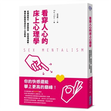 看穿人心的床上心理學：從邂逅吸引、親密關係，到感情維繫，讓彼此都超有感的大[二手書_良好]