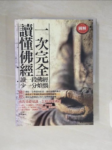 【書寶二手書T8／宗教_ZJB】一次完全讀懂佛經_慧明