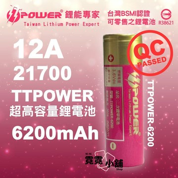 21700 鋰電池 12A 6200mAh 充電電池 全台唯一超高容量 動力鋰電池 TTPOWER BATTERY