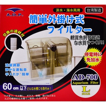 A.D.P 台灣製造【AD-700】靜音外掛過濾器送濾棉 適用60cm以下魚缸