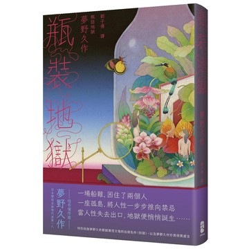 【讀書共和國】瓶裝地獄：當人性失去出口，地獄便悄悄誕生──日本變格派推理代表第一人夢野久作怪奇傑作選