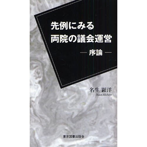 先例にみる両院の議会運営 序論