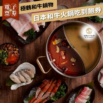 台北大安【極鶴和牛鍋物】日本和牛火鍋吃到飽券(限平日午餐時段)(MO)