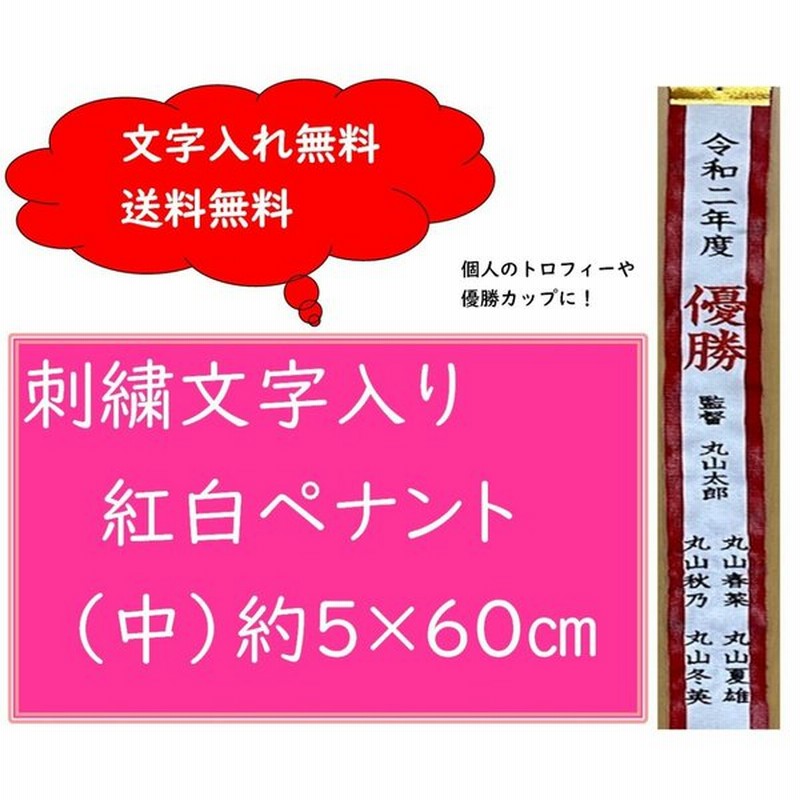刺繍入り紅白ペナントリボン 中 約5 60cm 優勝 優勝旗 紅白ペナント トロフィー 刺繍文字入り 通販 Lineポイント最大0 5 Get Lineショッピング
