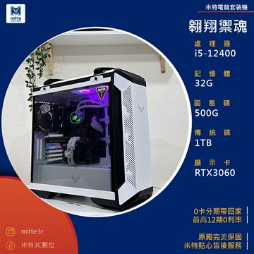 【分期0利率】翱翔禦魂(i5-12400/32G/500+1TB/RTX3060)