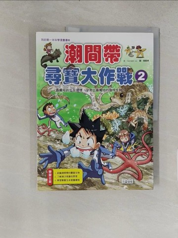 【書寶二手書T1／少年童書_R22】潮間帶尋寶大作戰 2_Gomdori co.