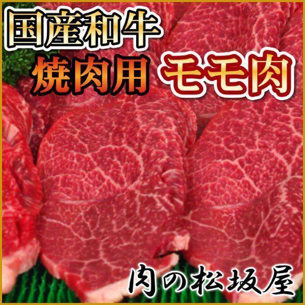 牛肉　モモ肉　焼肉用　国産和牛　1kg　（ギフト対応可）