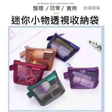 【台灣現貨】網格收納袋 零錢包 紗網收納袋 3C收納 耳機包 收納袋 小物收納 化妝包 小包 無印風 迷你網格收納袋