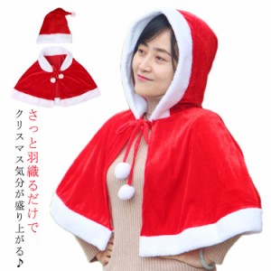 選べる2タイプ サンタ コスプレ ケープ マント フード付き サンタ帽子 クリスマス コスチューム 衣装 レディース 可愛