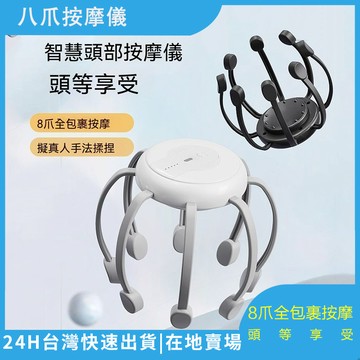 隔日到貨 頭部八爪按摩器 頭皮按摩 頭部按摩 按摩器 八爪按摩 按摩器 USB按摩 按摩 紓壓按摩 頭部按摩器 按摩頭