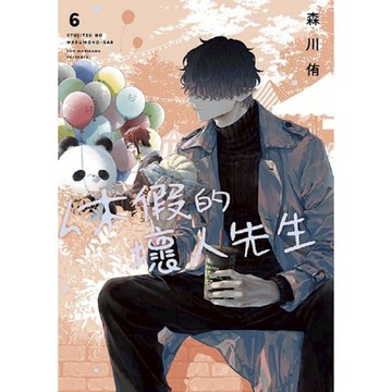 休假的壞人先生(6)