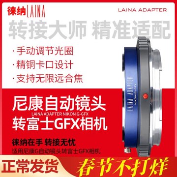徠納尼康F轉GFX轉接環 出口可調版適用AIS AI G鏡頭轉富士中畫幅