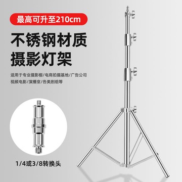 現貨免運！燈架 支撐架 三腳架 2.1米不銹鋼燈架閃光燈三腳架直播間補光燈支架旗板背景軸支撐架 八折下殺 打骨折 可開發票 加客服賴享受巨額優惠