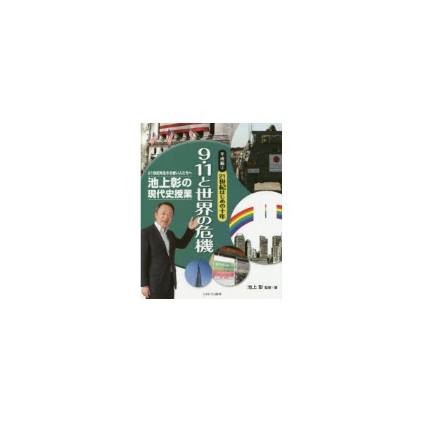 池上彰の現代史授業 21世紀を生きる若い人たちへ 平成編3