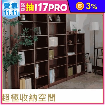 MIT三款開放式書櫃採E1板材 (2色可選)