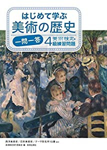 はじめて学ぶ美術の歴史 一問一答 美術検定4級練習問題