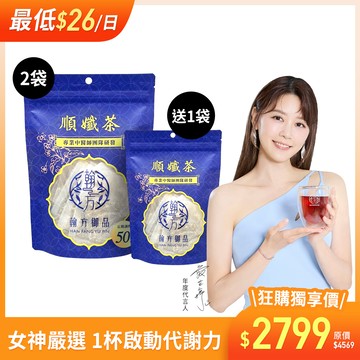 順孅茶重量組-2袋+贈 順孅茶-1袋