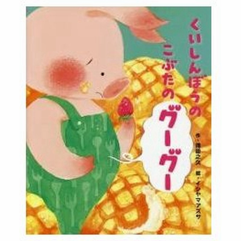 くいしんぼうのこぶたのグーグー 得田之久 作 イシヤマアズサ 絵 通販 Lineポイント最大0 5 Get Lineショッピング