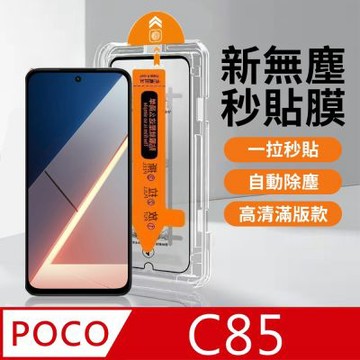 【HH】POCO C85 -無塵太空艙貼膜