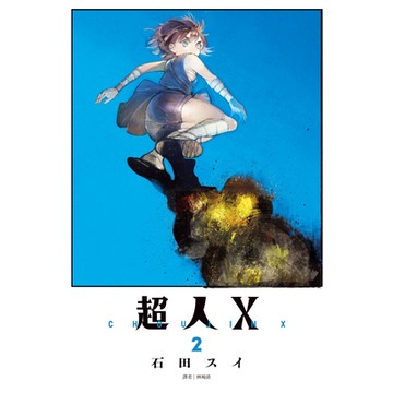 超人Ｘ(02)_Readmoo讀墨電子書
