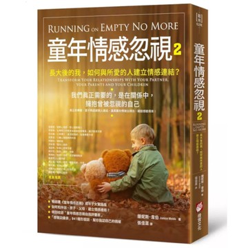 童年情感忽視(2)長大後的我，如何與所愛的人建立情感連結？