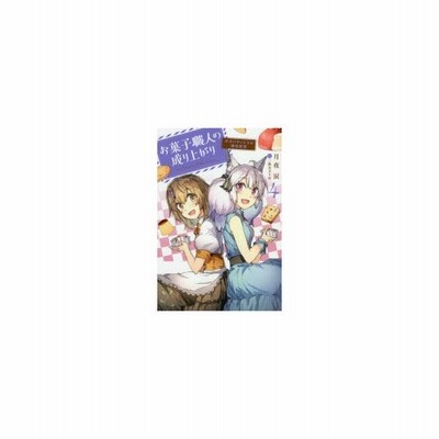 新品本 お菓子職人の成り上がり 天才パティシエの領地経営 4 月夜涙 著 通販 Lineポイント最大0 5 Get Lineショッピング