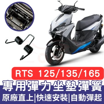 RTS 125 坐墊 rts 135 RTS 165 機車坐墊彈簧 彈簧 座墊彈簧 RTS改裝 坐墊彈簧 車廂自動彈起