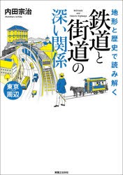 地形と歴史で読み解く鉄道と街道の深い関係 東京周辺 [本]