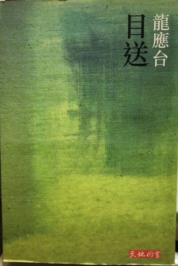 目送[二手書_良好]