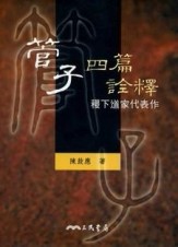 管子四篇詮釋：稷下道家代表作【二手書_良好】TAAZE讀冊生活