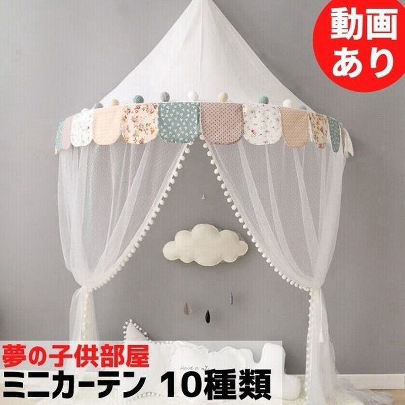 カーテン ブラインド レール キッズルーム 夢の子供部屋 天蓋 ミニカーテン キャノピー 蚊帳ベビーベッド プリンセス ゆりかご お姫様 可愛い 通販 Lineポイント最大get Lineショッピング