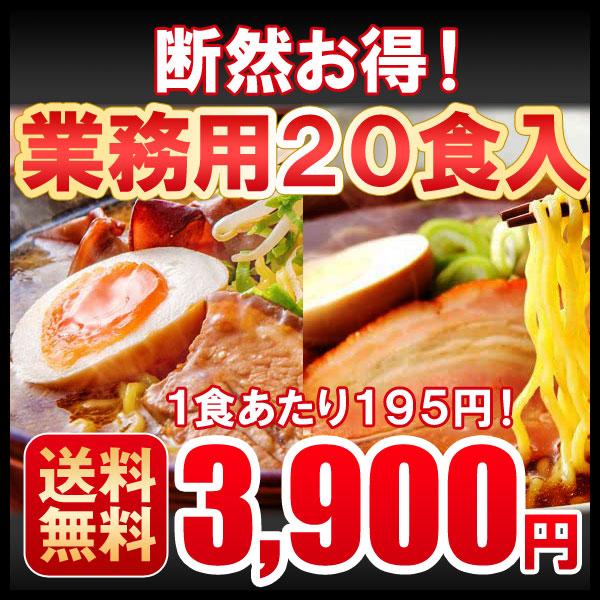 ラーメン プレゼント ギフト 送料無料　お取り寄せ　北海道　札幌熟成生麺 20食セット 北海道 ラーメン 目利き厳選　業務用  ※スープがリニューアル！