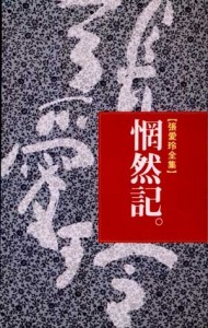 惘然記[二手書_良好]