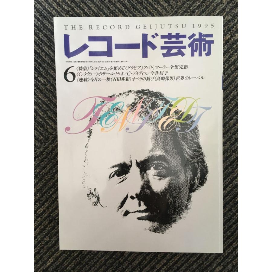 レコード芸術 1995年6月号   レクイエムを集めて