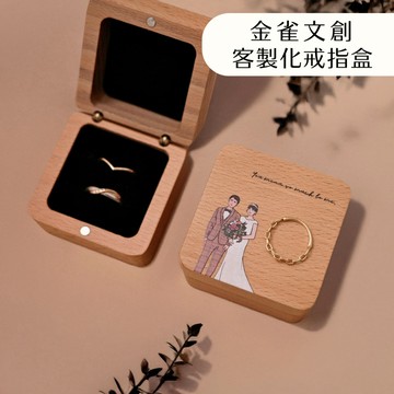 金雀文創 客製化戒指盒 首飾盒 求婚對戒盒 刻字收納盒 情人節禮物 結婚禮物 小物盒 對戒盒 木質戒指盒 戒指收納盒