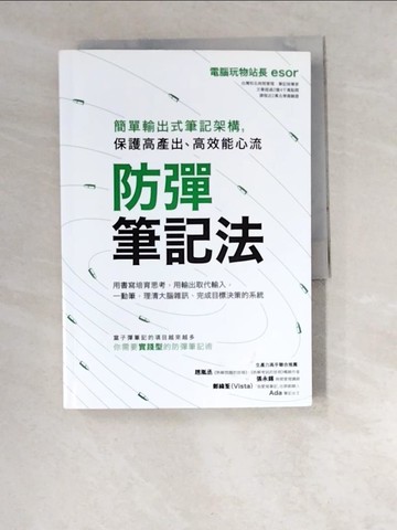 【書寶二手書T5／財經企管_W4Y】防彈筆記法：簡單輸出式筆記架構，保護高產出、高效能心流_電腦玩物站長Esor