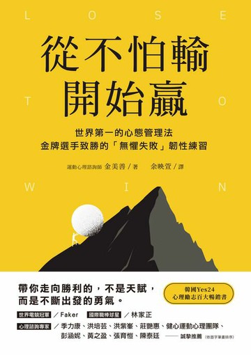 【電子書】從不怕輸開始贏：世界第一的心態管理法，金牌選手致勝的「無懼失敗」韌性練習