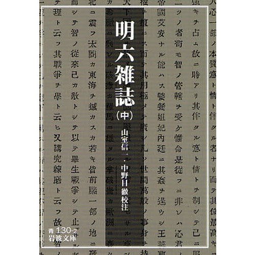 明六雑誌 中