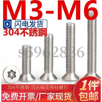 熱賣發貨✅（M3-M6）304不鏽鋼沉頭內梅花防盜螺絲平頭帶柱芯螺釘異花/形螺栓M3M4M5M6