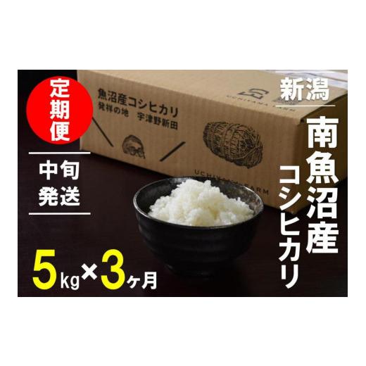ふるさと納税 新潟県 南魚沼市 5kg×3ヶ月　南魚沼産コシヒカリ　うちやま農園米