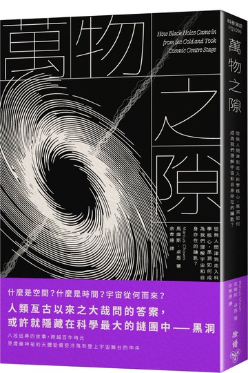萬物之隙：從無人問津到走入科學核心，黑洞如何成為我們理解宇宙和自身存在的鑰匙？