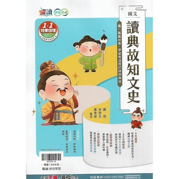 翰林 會考必備 躍讀 國文 讀典故知文史