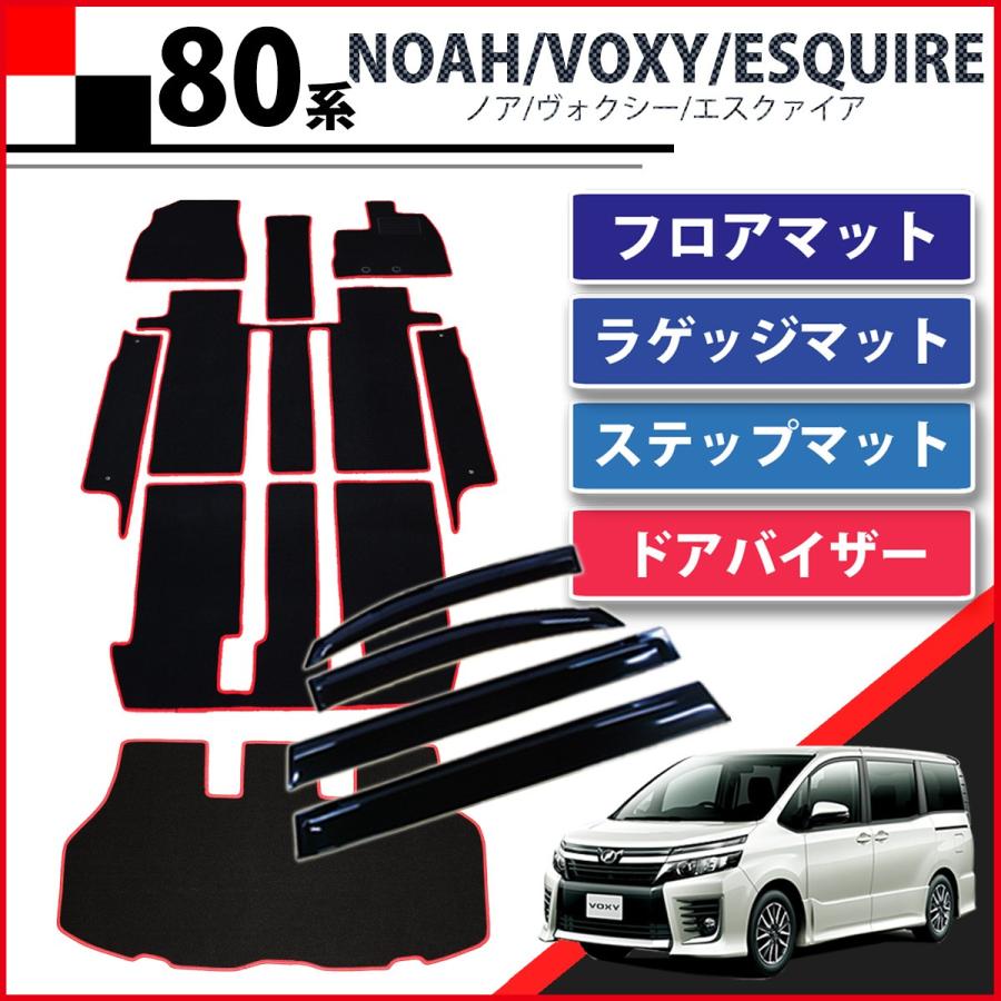 トヨタ ノア ヴォクシー ＶＯＸＹ エスクァイア 80系 フロアマット＆ ステップマット ＆ ラゲッジマット ＆ ドアバイザー 赤ステッチ DX  フロアシートカバー 通販 LINEポイント最大0.5%GET LINEショッピング