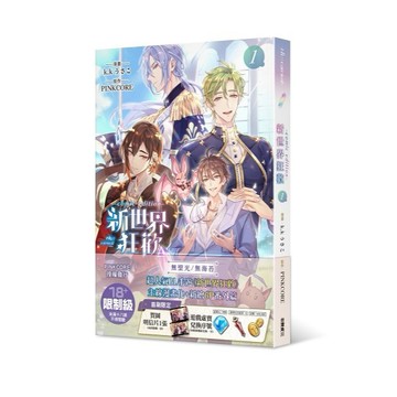 新世界狂歡comic edition（１）（※首刷售完即無贈品） 【ttbooks】