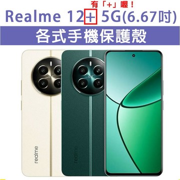 Realme12 Plus 12Plus 5G 各式 保護殼 手機殼 手機套 手機軟殼 軟殼 TPU軟殼 空壓殼 保護套