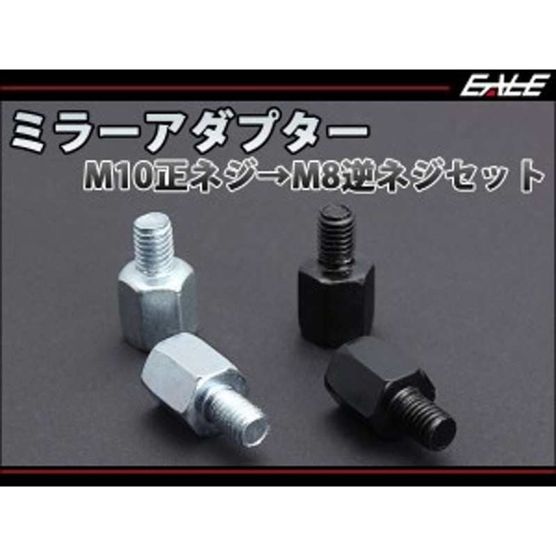 ミラー用 変換アダプター M10正ネジ→M8逆ネジ シルバー/ブラック S-289 通販 LINEポイント最大10.0%GET | LINEショッピング