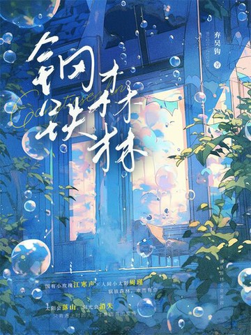 【電子書】钢铁森林
