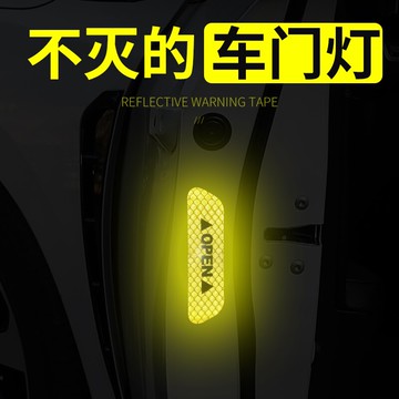 車門反光貼開車門防撞貼條夜光貼警示標識創意個性車身裝飾車貼紙