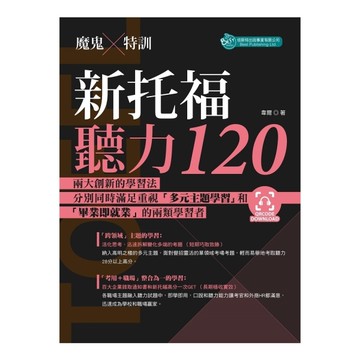 魔鬼特訓新托福聽力120(附QR Code音檔)