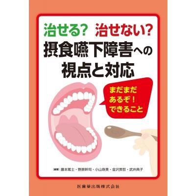 治せる?治せない?摂食嚥下障害への視点と対応 まだまだあるぞ!できること   藤本篤士  〔本〕